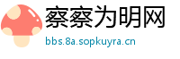 察察为明网